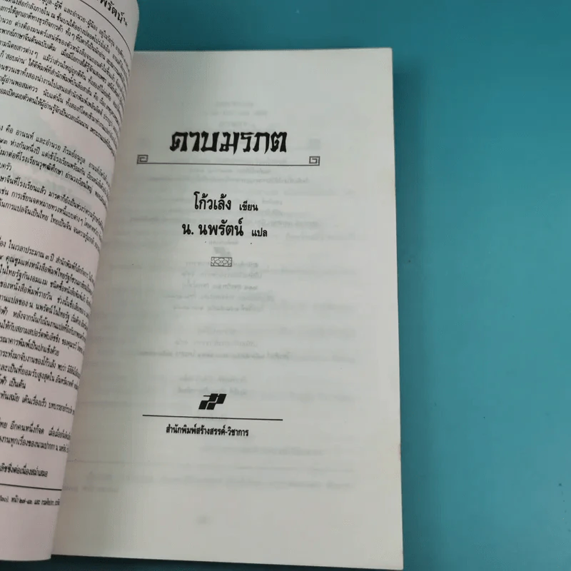 ดาบมรกต - โก้วเล้ง ประพันธ์, น.นพรัตน์ เรียบเรียง รูปที่ 3