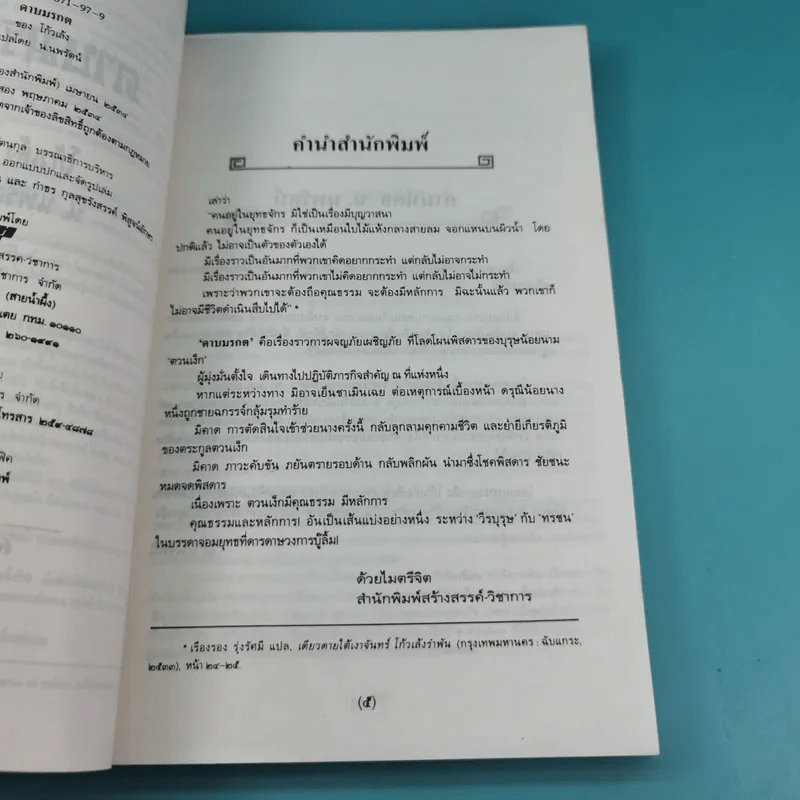 ดาบมรกต - โก้วเล้ง ประพันธ์, น.นพรัตน์ เรียบเรียง รูปที่ 6