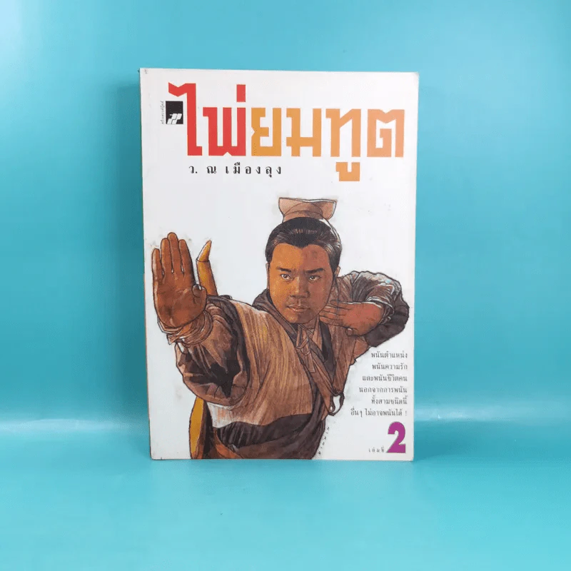 ไพ่ยมทูต เล่ม 2 - ว.ณ เมืองลุง รูปที่ 1