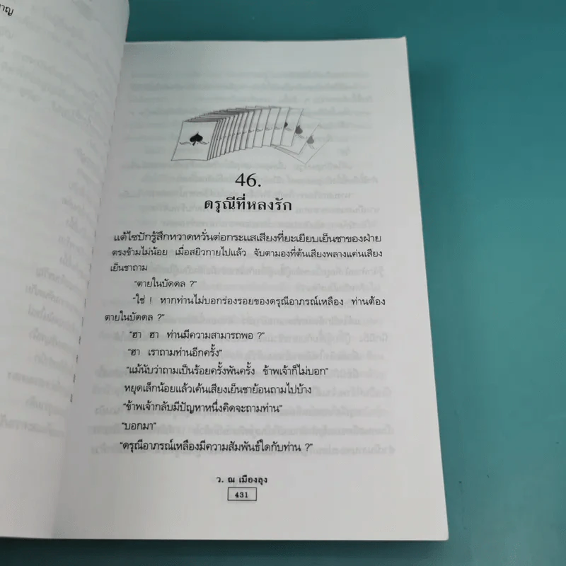 ไพ่ยมทูต เล่ม 2 - ว.ณ เมืองลุง รูปที่ 10