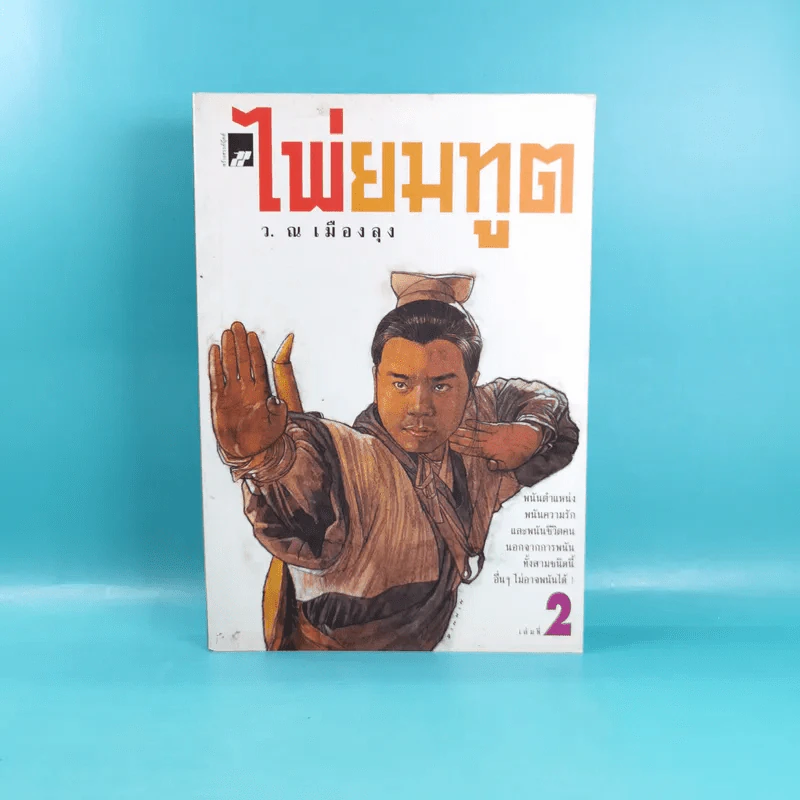 ไพ่ยมทูต เล่ม 2 - ว.ณ เมืองลุง รูปที่ 1
