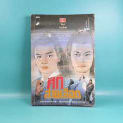 ศึกสายเลือด เล่ม 1,4,5,6 - โก้วเล้ง, ว.ณ เมืองลุง รูปที่ 7