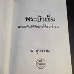 พระบัวเข็ม พระอรหันต์พิชิตมารให้ลาภร่ำรวย - พ.สุวรรณ รูปที่ 8