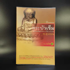พระบัวเข็ม พระอรหันต์พิชิตมารให้ลาภร่ำรวย - พ.สุวรรณ รูปที่ 1