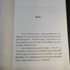 พระบัวเข็ม พระอรหันต์พิชิตมารให้ลาภร่ำรวย - พ.สุวรรณ รูปที่ 10