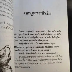 พระบัวเข็ม พระอรหันต์พิชิตมารให้ลาภร่ำรวย - พ.สุวรรณ รูปที่ 12