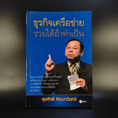 ธุรกิจเครือข่าย รวยได้ถ้าทำเป็น - สุรศักดิ์ ศิวะนาวินทร์ รูปที่ 1