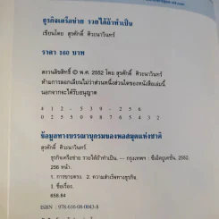 ธุรกิจเครือข่าย รวยได้ถ้าทำเป็น - สุรศักดิ์ ศิวะนาวินทร์ รูปที่ 10