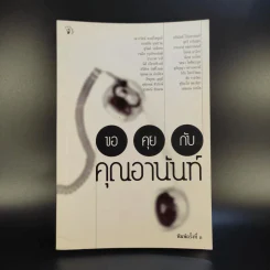 ขอคุยกับคุณอานันท์ รูปที่ 1