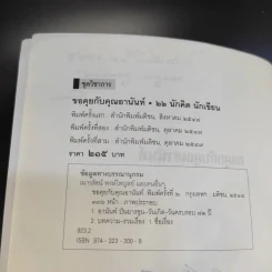 ขอคุยกับคุณอานันท์ รูปที่ 9