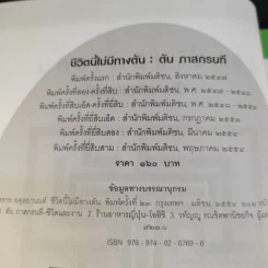 ชีวิตนี้ไม่มีทางตัน - ตัน ภาสกรนที รูปที่ 9