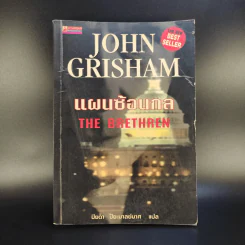แผนซ้อนกล The Brethren - John Grisham รูปที่ 1