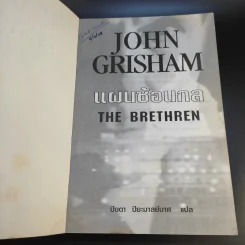 แผนซ้อนกล The Brethren - John Grisham รูปที่ 8