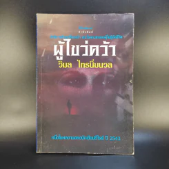 ผู้ไขว่คว้า - วิมล ไทรนิ่มนวล รูปที่ 1