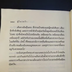 ผู้ไขว่คว้า - วิมล ไทรนิ่มนวล รูปที่ 13