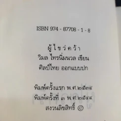 ผู้ไขว่คว้า - วิมล ไทรนิ่มนวล รูปที่ 8