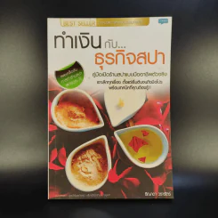 ทำเงินกับธุรกิจสปา - ธิญาดา วรารัตร์ รูปที่ 1