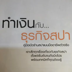 ทำเงินกับธุรกิจสปา - ธิญาดา วรารัตร์ รูปที่ 9