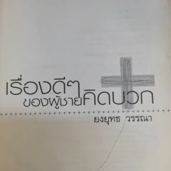 เรื่องดีๆของผู้ชายคิดบวก - ยงยุทธ วรรณา รูปที่ 8