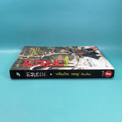 ซามูไรจ้าวแผ่นดิน เล่ม 2 - เกรียงไกร กรกฎ รูปที่ 3