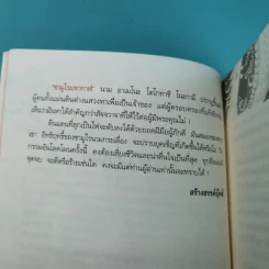 ซามูไรจ้าวแผ่นดิน เล่ม 2 - เกรียงไกร กรกฎ รูปที่ 10