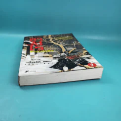 ซามูไรจ้าวแผ่นดิน เล่ม 2 - เกรียงไกร กรกฎ รูปที่ 4