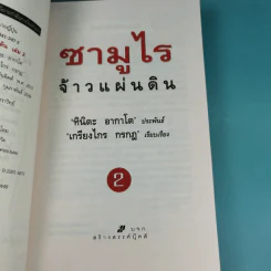 ซามูไรจ้าวแผ่นดิน เล่ม 2 - เกรียงไกร กรกฎ รูปที่ 8