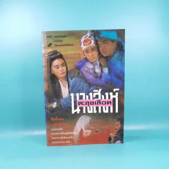 นางสิงห์ตะลุยเดือด - โป้วอั้งเสาะ, ว.ณ เมืองลุง รูปที่ 1