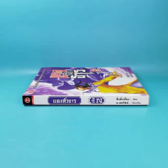 แดงทั่วธาร เล่ม 2 - ลิ้วชั้งเอี้ยง, น.นพรัตน์ รูปที่ 3