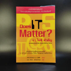Does It Matter ฤา ไอที สำคัญ - Nicholas G. Carr รูปที่ 1