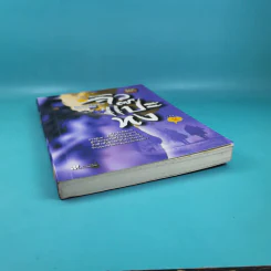 มังกรหยก ภาคพิเศษ จิวแป๊ะทง เล่ม 2 - จำลอง พิศนาคะ รูปที่ 3