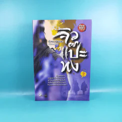 มังกรหยก ภาคพิเศษ จิวแป๊ะทง เล่ม 2 - จำลอง พิศนาคะ รูปที่ 1