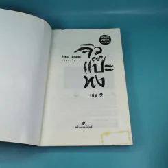 มังกรหยก ภาคพิเศษ จิวแป๊ะทง เล่ม 2 - จำลอง พิศนาคะ รูปที่ 7
