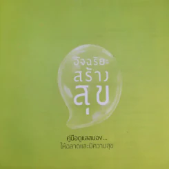 อัจฉริยะสร้างสุข - หนูดี วนิษา เรช รูปที่ 8