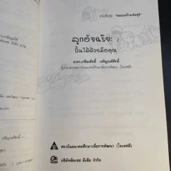 ลูกอัจฉริยะ : ปั้นได้ด้วยมือคุณ - เกรียงศักดิ์ เจริญวงศ์ศักดิ์ รูปที่ 12