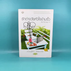 ความรู้สึกดีที่เรียกว่ารัก ชุดพิเศษ รักต่างวัยหัวใจข้ามรั้ว - ตัว Z & may 112 รูปที่ 1