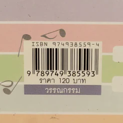 เพลงรักเพลงสุดท้าย Unforgetable Melody - นนทยา รูปที่ 3