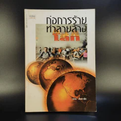ก่อการร้ายทำลายล้างโลก - เกษม อัชฌาสัย