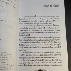 ก่อการร้ายทำลายล้างโลก - เกษม อัชฌาสัย รูปที่ 10