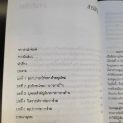 ก่อการร้ายทำลายล้างโลก - เกษม อัชฌาสัย รูปที่ 12
