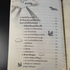 ทำจิตให้สุขแก้ทุกข์ที่ใจ - สุภาสินี ธรรมประเสริฐ รูปที่ 11