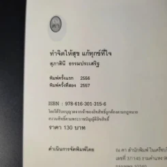 ทำจิตให้สุขแก้ทุกข์ที่ใจ - สุภาสินี ธรรมประเสริฐ รูปที่ 9
