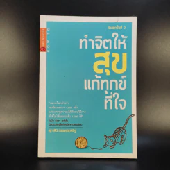 ทำจิตให้สุขแก้ทุกข์ที่ใจ - สุภาสินี ธรรมประเสริฐ รูปที่ 1