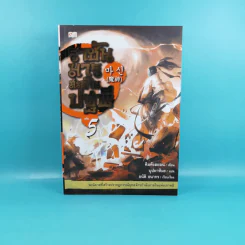 ราชันมารสะท้านปฐพี เล่ม 5