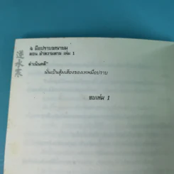 ชุด 4 มือปราบพญายม ตอน ฝ่าความตาย เล่ม 1 - น.นพรัตน์ รูปที่ 12