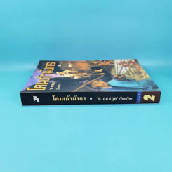 โคมเก้ามังกร เล่ม 2 - ส.สมสกุล รูปที่ 3