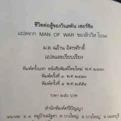 ชีวิตต่อสู้ของวินสตัน เชอร์ชิล แปลจาก Man of war ลิววิส โบรต - ม.ล.ฉอ้าน อิศรศักดิ์ รูปที่ 13