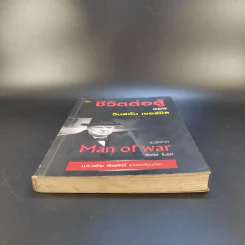 ชีวิตต่อสู้ของวินสตัน เชอร์ชิล แปลจาก Man of war ลิววิส โบรต - ม.ล.ฉอ้าน อิศรศักดิ์ รูปที่ 4