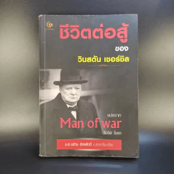 ชีวิตต่อสู้ของวินสตัน เชอร์ชิล แปลจาก Man of war ลิววิส โบรต - ม.ล.ฉอ้าน อิศรศักดิ์ รูปที่ 1