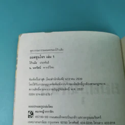 ยอดขุนโจร เล่ม 1 - น.นพรัตน์ รูปที่ 7